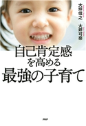自己肯定感を高める最強の子育て 大坪信之/大坪可奈