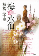 梅と水仙 植松三十里