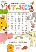 超短編小説で読む いきもの図鑑 54字の物語 ZOO 氏田雄介/今泉忠明/武田侑大