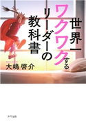 世界一ワクワクするリーダーの教科書(きずな出版) 大嶋啓介