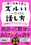 一瞬で印象を操る ズルい話し方(きずな出版) 岸正龍