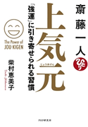 斎藤一人 上気元 柴村恵美子