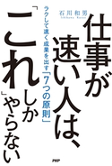 仕事が速い人は、「これ」しかやらない 石川和男