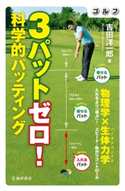 ゴルフ 3パットゼロ! 科学的パッティング(池田書店) 吉田洋一郎