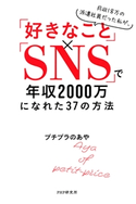 月収18万の派遣社員だった私が、「好きなこと」×「SNS」で年収2000万になれた37の方法 プチプラのあや