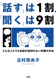 話す は１割 聞く は９割 大和出版 丘村奈央子 社会 政治 ビジネス 経済 実用 ビジネス 経済 自己啓発 人文 社会科学 人文 社会科学 その他 電子書籍で本 小説を読むならmusic Jp No 155