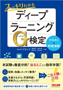 これ1冊で合格! スッキリわかるディープラーニングG検定(ジェネラリスト) テキスト&問題演習(TAC出版) 株式会社クロノス/進藤孝司/佐野大樹/岡本拓也/藤丸卓也