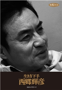 生き方下手(KKロングセラーズ) 西郷輝彦