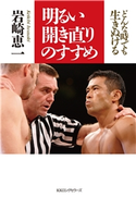 明るい開き直りのすすめ(KKロングセラーズ) 岩崎恵一