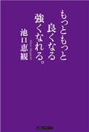 もっともっと良くなる強くなれる。(KKロングセラーズ) 池口恵観
