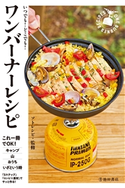いつでも!どこでも! ワンバーナーレシピ(池田書店) ソトレシピ