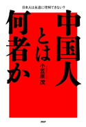 中国人とは何者か 小笠原茂