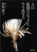 人は最期の日でさえやり直せる 曾野綾子