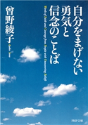 自分をまげない勇気と信念のことば 曾野綾子
