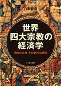 世界四大宗教の経済学 白取春彦