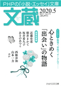 文蔵 2020.5 「文蔵」編集部
