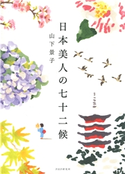 日本美人の七十二候 山下景子