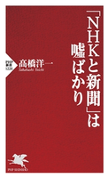 「NHKと新聞」は嘘ばかり 高橋洋一