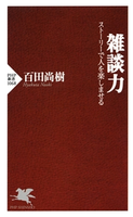 雑談力 百田尚樹