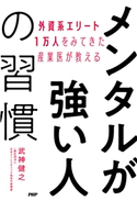 外資系エリート1万人をみてきた産業医が教える メンタルが強い人の習慣 武神健之