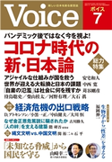 Voice 2020年7月号 Voice編集部