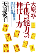 大原式・子供の能力の伸ばし方 大原敬子