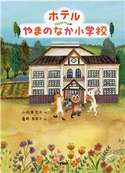 ホテルやまのなか小学校 小松原宏子/亀岡亜希子