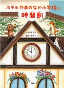 ホテルやまのなか小学校の時間割 小松原宏子/亀岡亜希子