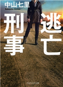 逃亡刑事(PHP文芸文庫) 中山七里