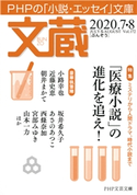 文蔵 2020.7・8 「文蔵」編集部