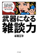 武器になる雑談力(きずな出版) 本間立平
