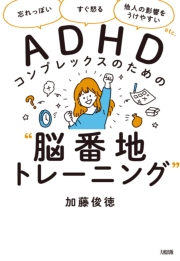 忘れっぽい すぐ怒る 他人の影響をうけやすい Etc Adhdコンプレックスのための 脳番地トレーニング 大和出版 加藤俊徳 人文 社会科学 心理学 医学 暮らし 生活 健康 電子書籍で本 小説を読むならmusic Jp No