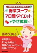 野菜スープ7日間ダイエットでやせ体質(KKロングセラーズ) 西本久美子