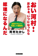おい河村!おみゃぁ、いつになったら総理になるんだ(KKロングセラーズ) 河村たかし