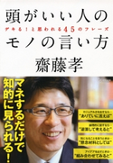 頭がいい人のモノの言い方(きずな出版) 齋藤 孝