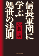 信長軍団に学ぶ処世の法則 加藤 廣