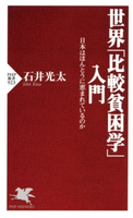世界「比較貧困学」入門 石井光太