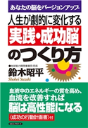 人生が劇的に変化する実践・成功脳のつくり方(KKロングセラーズ) 鈴木昭平