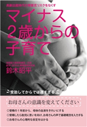 マイナス2歳からの子育て(KKロングセラーズ) 鈴木昭平