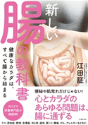 新しい腸の教科書 健康なカラダは、すべて腸から始まる(池田書店) 江田証
