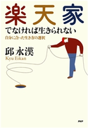 楽天家でなければ生きられない 邱永漢