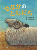 せなかのともだち 萩原弓佳/洞野志保