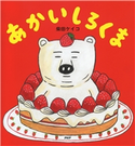 あかいしろくま 柴田ケイコ