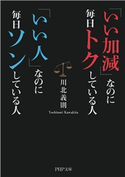 「いい加減」なのに毎日トクしている人 「いい人」なのに毎日ソンしている人 川北義則