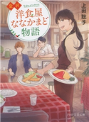 金沢 洋食屋ななかまど物語 上田聡子