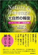 ネイチャーズ・リベンジ 大自然の報復(KKロングセラーズ) ミシェル・デマルケ/甲賀美智子