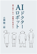AIドクターロボット 神の使いか? 悪魔の化身か?(KKロングセラーズ) 小橋 隆一郎