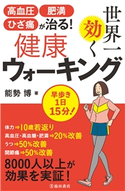 高血圧・肥満・ひざ痛が治る! 世界一効く健康ウォーキング(池田書店) 能勢博