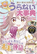 新しい自分に出会える! 【ハピかわ】うらない大事典(池田書店) 藤森緑/はぴふるガール編集部/双葉陽