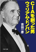 CIAを創った男 ウィリアム・ドノバン 吉田一彦